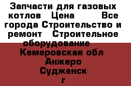 Запчасти для газовых котлов › Цена ­ 50 - Все города Строительство и ремонт » Строительное оборудование   . Кемеровская обл.,Анжеро-Судженск г.